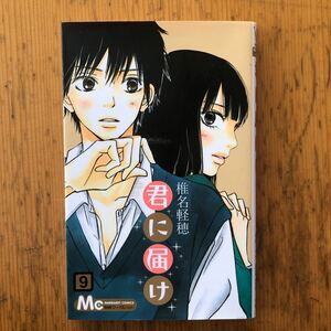 (単品) 君に届け_9_ (マーガレットコミックス) (集英社)