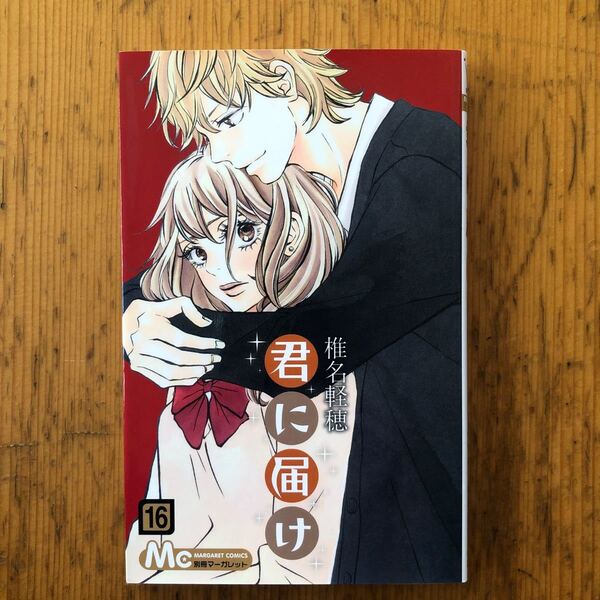 君に届け 16/椎名軽穂