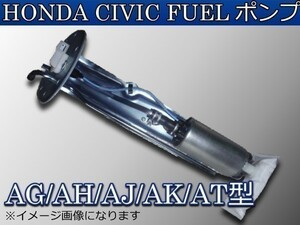 新品 ホンダ シビック　AK/AT 燃料ポンプ FUELポンプ　