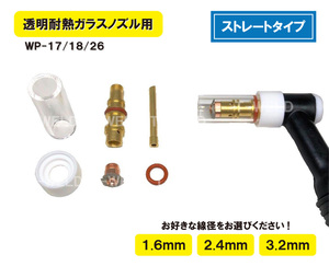 TIG 溶接 WP-17/18/26 「ストレートタイプ」透明耐熱ガラスノズル コンバージョンキット タングステン（1.6 2.4 3.2mm）2750円