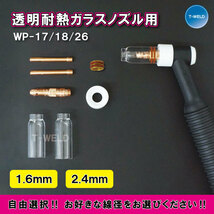 【線径自由選択】 TIG WP17/18/26用 透明耐熱 消耗品セット 線径 （1.6mm 2.4mm ) 1セット・2200円_画像1