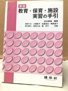 ※配送料無料※　松本峰雄 　「教育・保育・施設実習の手引 」