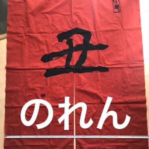 ★【新品】暖簾 京ごふくゑり善 のれん 中山龍洞 書