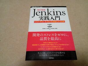 Jenkins 実践入門 改訂新版　中古
