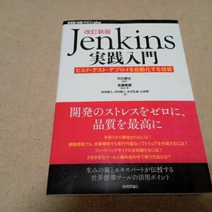 Jenkins 実践入門 改訂新版　中古