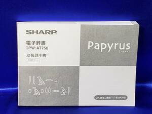 マニュアルのみの出品です　M4099　SHARP Papyrus PW-AT750 電子辞書　取扱説明書のみです辞書などはありません　まとめ取引歓迎