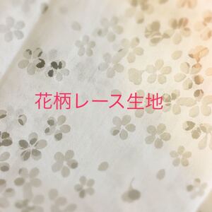 花柄レース生地*オパールホワイト