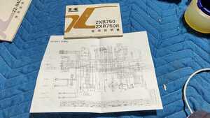 カワサキ ZXR750 ZXR750R 純正 配線図 取扱説明書 kawasaki 説明書 取説 ZX750