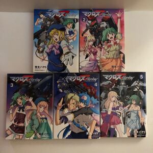 漫画 マクロスF マクロスフロンティア 全巻初版セット コミック