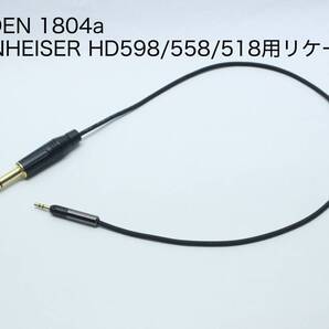 BELDEN 1804a ヘッドフォンケーブル 【6.3mmステレオフォン-2.5mmステレオミニ 1.5m 】SENNHEISER HD598 / HD558 / HD518 リケーブル