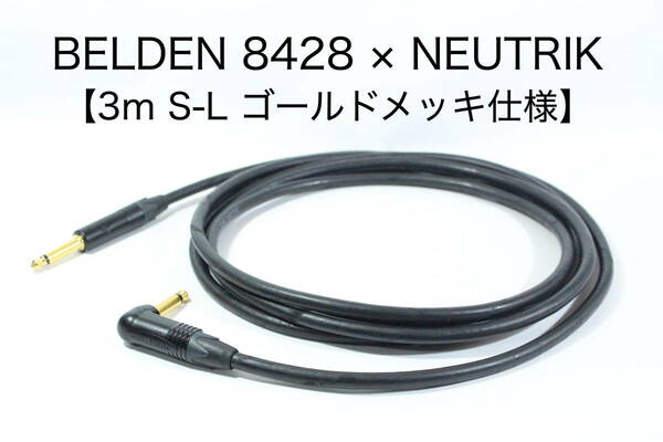 BELDEN 8428×NEUTRIK 【3m S－L 金メッキ】送料無料 ハイエンド　シールド　ケーブル　ベルデン　ノイトリック ギター