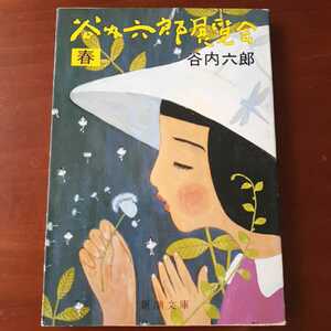 谷内六郎展覧会春 谷内六郎 新潮文庫