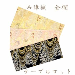 京都・西陣織の生地で仕立てた和柄のお洒落なテーブルマット 敷物 ご購入の際に柄のご指定ください