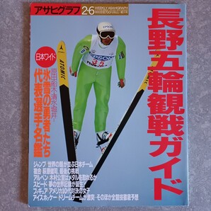 長野オリンピック本
