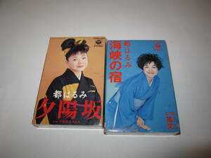 ★ 都はるみ カセットテープ 2本 (歌詞カード有)[ 夕陽坂 ][ 海峡の宿 ] 演歌 うたから シングルカセット 