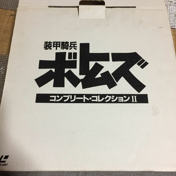 装甲騎兵ボトムズ　LD BOX2