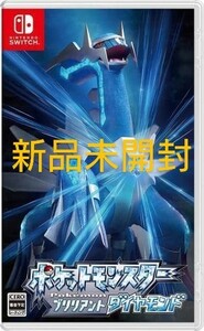 ☆新品未開封 ポケットモンスター ブリリアントダイヤモンド switchソフト☆