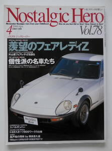 ■カー雑誌■ノスタルジックヒーロー　2000年 4月号　