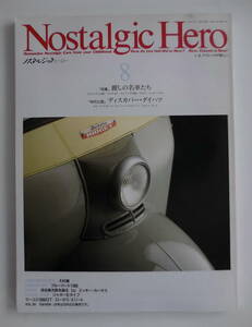 ■カー雑誌■ノスタルジックヒーロー　1991年 8月号