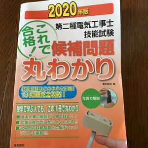 第二種電気工事士技能試験候補問題丸わかり 2020年版