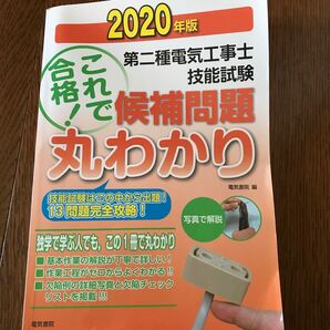 第二種電気工事士技能試験候補問題丸わかり 2020年版