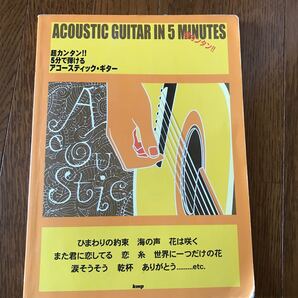 楽譜 5分で弾けるアコースティックギタ