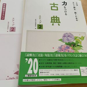 正しく読み・解くための力をつける 古典 ステップ2 高1から高2 共通テスト