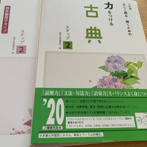 正しく読み・解くための力をつける 古典 ステップ2 高1から高2 共通テストの画像1