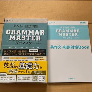 Z-KAI 英文法・語法問題 GRAMMAR MASTER グラマスター 英作文・和訳対策Book付 Z会 改訂第２版の画像1