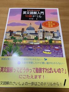 英文読解入門１０題ドリル 駿台受験シリーズ