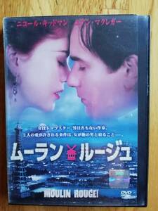 レンタル落ちDVD　ムーラン・ルージュ　ニコール・キッドマン