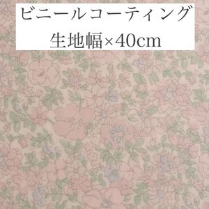 リバティ ビニールコーティング生地 Charlotte J21B(ピンク系) 生地幅×40cm 元々シワあり 詳細を参照ください