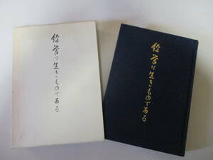 KB003/ 経営は生きものである 石橋勝治(株式会社日本標準創業者・社長) 非売品/社史伝記教育図書出版社学校直販小学校用教材月刊標準テスト