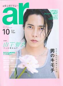 ａｒ(アール)　2021年 10月号 特集：男のキモチ　山下智久