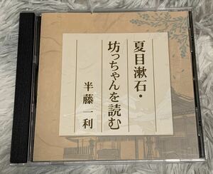 ☆CD/ 半藤一利 夏目漱石 坊ちゃんを読む★