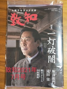 致知2021年7月号 未開封