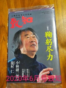 致知 月刊 人間学2020年6月号 未開封