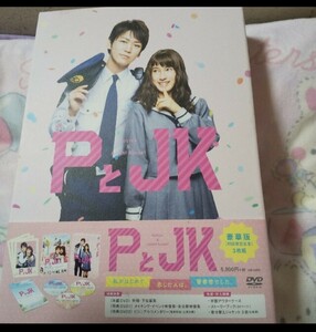 PとJK　豪華版（初回限定生産） DVD