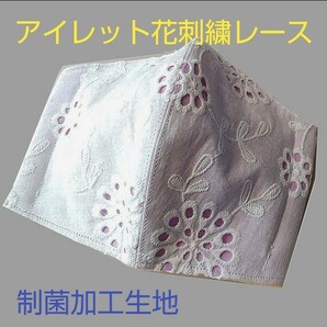 ☆彡アイレット花刺繍レース【機能性立体インナー】制菌SEK生地 ラベンダー　花粉対策