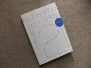 ■ラクラク突破の2級建築士スピード学習帳　2020■