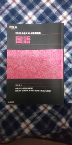 共通テスト総合問題集国語 2022/河合塾国語科