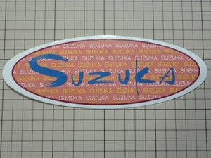 SUZUKA ステッカー (201×74mm) 鈴鹿 スズカ