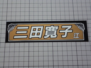  three rice field .. sticker (177×48mm)