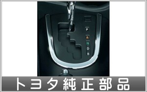 アクア インテリアパネル（コンソール部メッキ） トヨタ純正部品 NHP10H NHP10 パーツ オプション