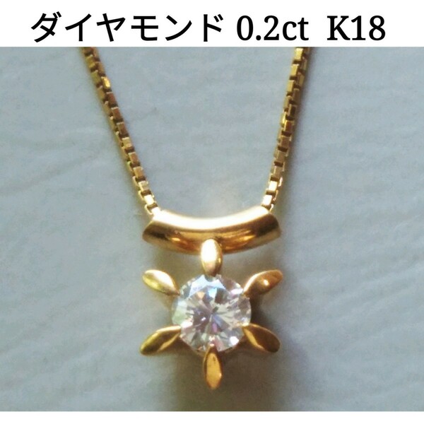 K18 ダイヤモンド 0.2ct 一粒ネックレス toei crown