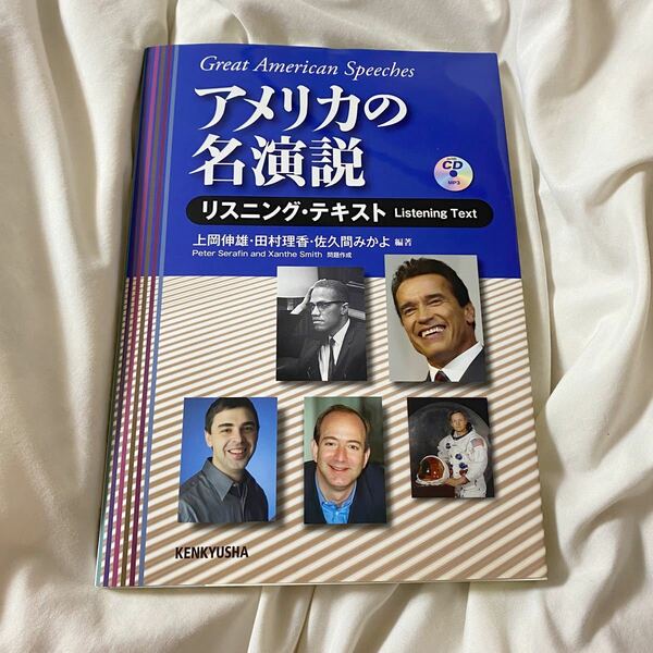 アメリカの名演説リスニングテキスト　著:上岡伸雄・田村理香・佐久間みかよ　KENKYUSHA