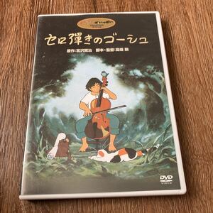 セロ弾きのゴーシュ [DVD] ジブリがいっぱい 宮沢賢治　高畑勲