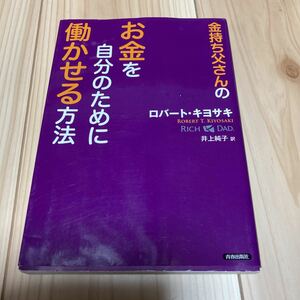 金持ち父さんの お金を自分のために働かせる方法 　ロバート・キヨサキ