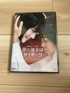 僕の彼女はサイボーグ　DVD 綾瀬はるか