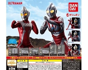 アルティメットルミナス ウルトラマン16 全9種セット ガチャ ガシャポン 　コレクション　